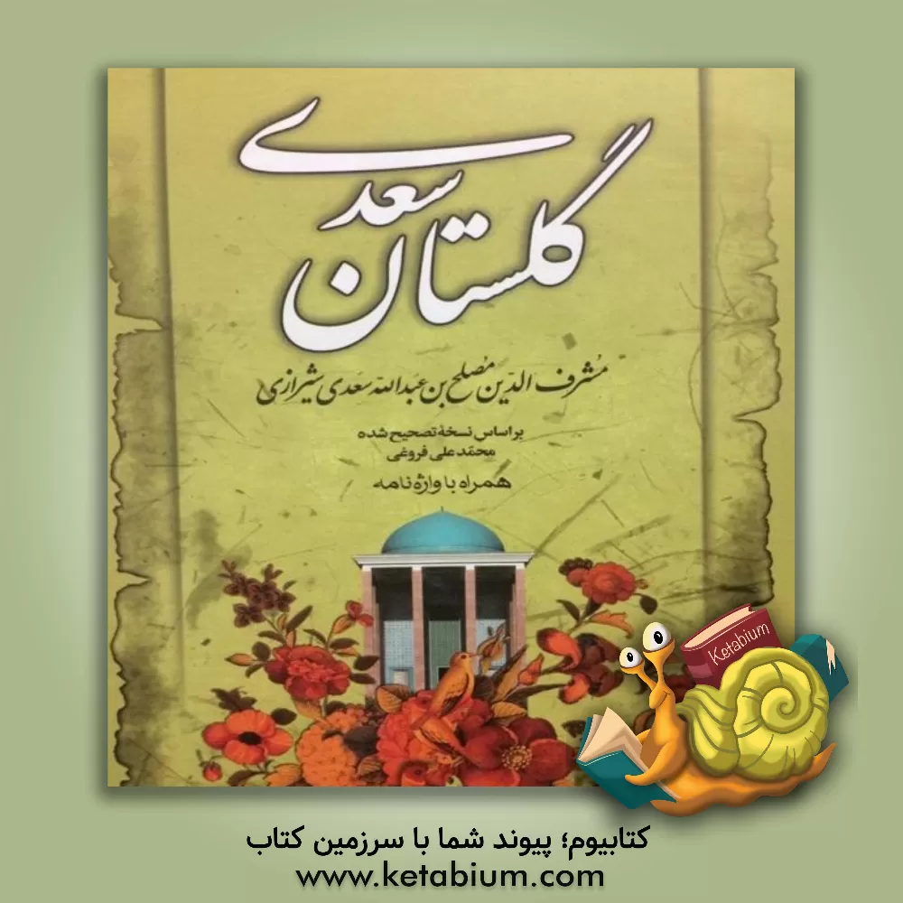 کتاب گلستان سعدی اثر مصلح‌بن‌عبدالله سعدی