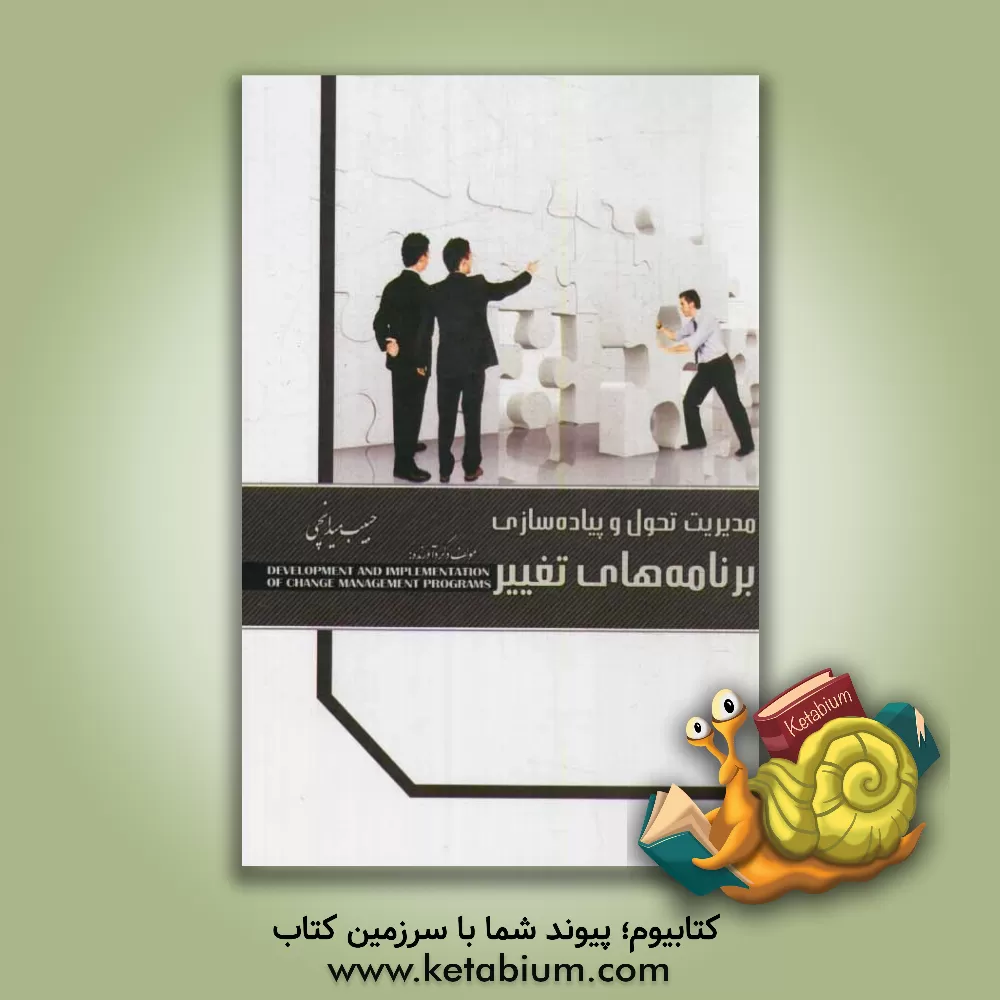 کتاب مدیریت تحول و پیاده سازی برنامه های تغییر اثر حبیب میدانچی