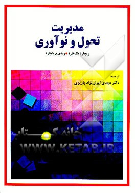 کتاب مدیریت تحول و نوآوری اثر ریچارد بک‌هارد