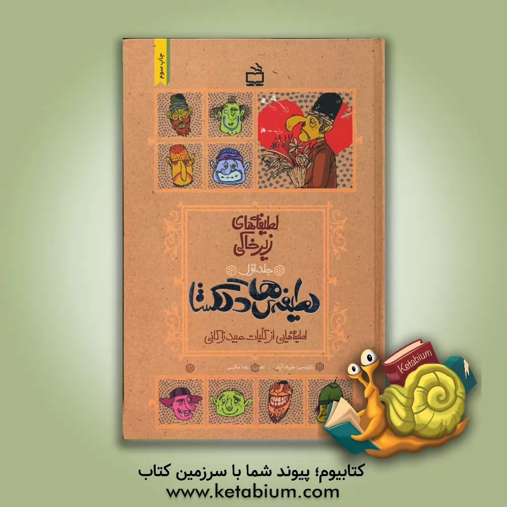 کتاب لطیفه های دلگشا: لطیفه های زیرخاکی |اثر علیرضا لبش