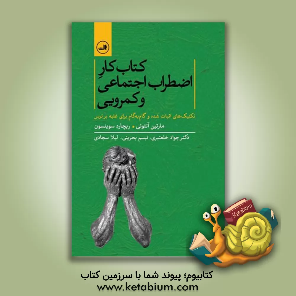 کتاب کتاب کار اضطراب اجتماعی و کمرویی: تکنیک های اثبات شده و گام به گام برای غلبه بر ترس اثر مارتین‌ام. آنتونی