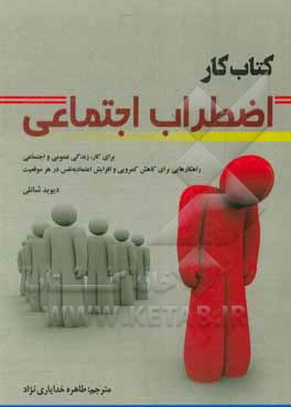 کتاب کتاب کار اضطراب اجتماعی: برای کار، زندگی عمومی و اجتماعی - راهکارهایی برای کاهش کمرویی و افزایش اعتماد به نفس در هر موقعیت اثر دیوید شنلی