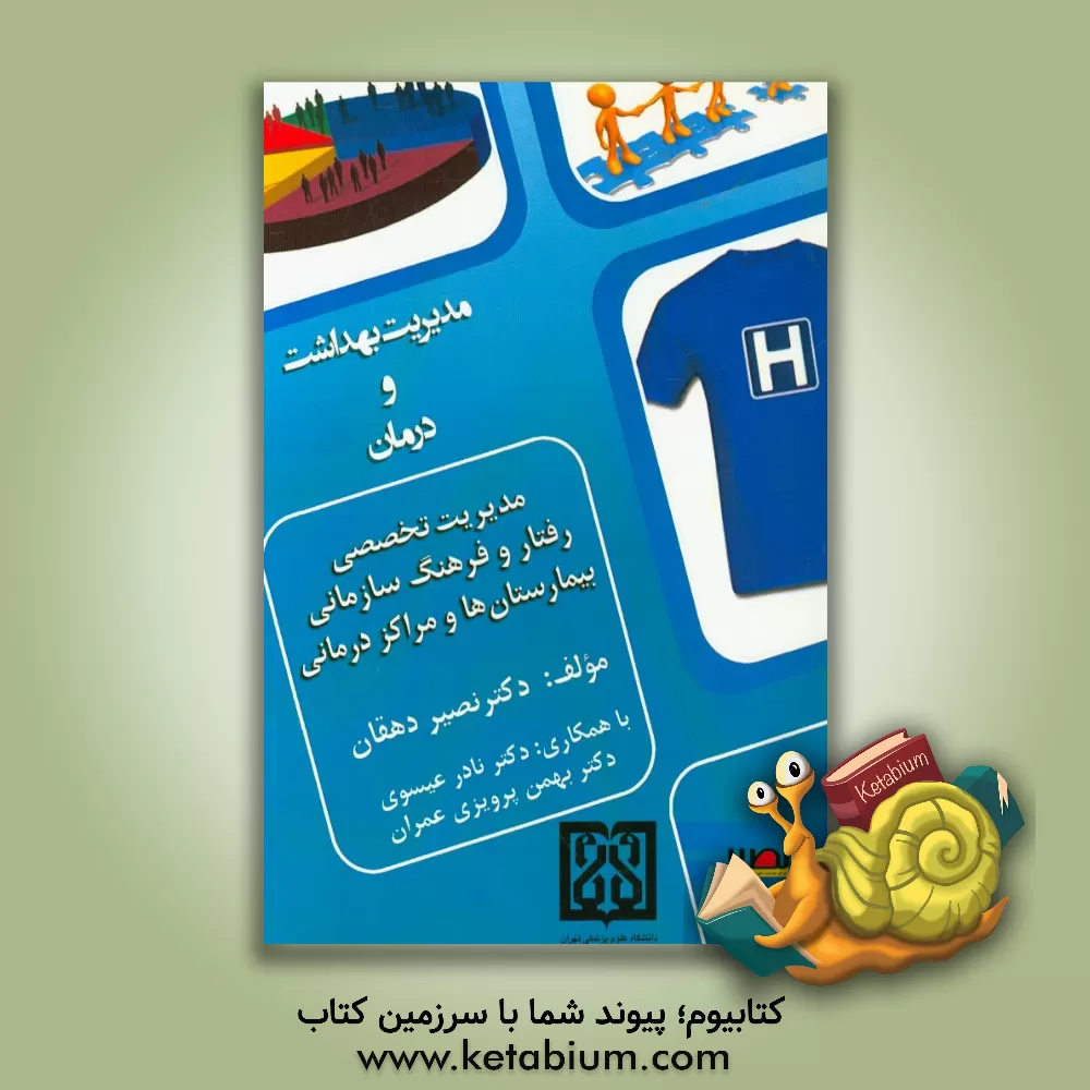 کتاب مدیریت تخصصی رفتار و فرهنگ سازمانی در بیمارستان ها و مراکز درمانی اثر نصیر دهقان
