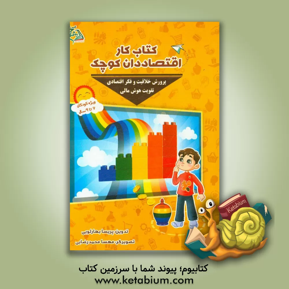 کتاب کتاب کار اقتصاددان کوچک: مناسب برای گروه سنی 6 تا 9 سال اثر مهسا محمدرضایی