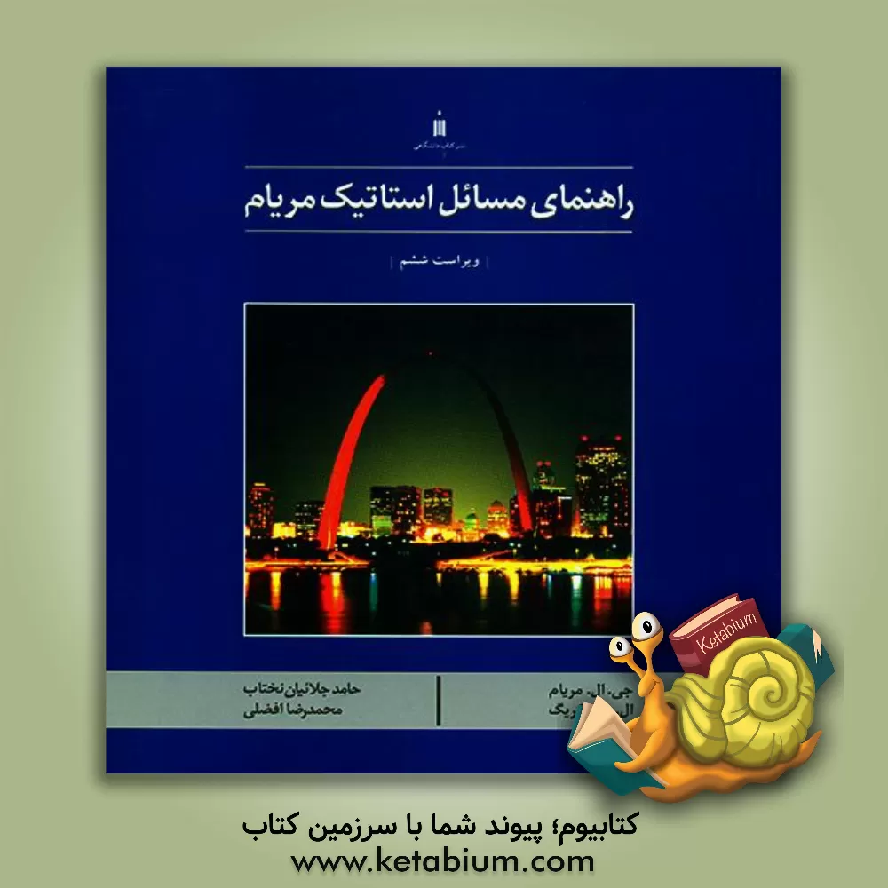 کتاب راهنمای مسائل استاتیک مریام اثر محمدرضا افضلی