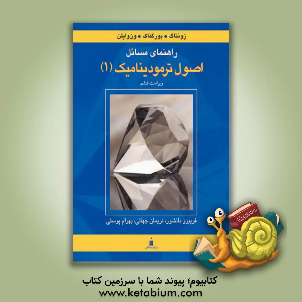 کتاب راهنمای مسائل اصول ترمودینامیک (1) زونتاک، بورگناک، ون وایلن اثر بهرام پوستی