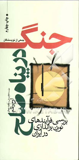 کتاب جنگ در پناه صلح: بررسی فرآیندهای نوین براندازی در ایران اثر جمعی از نویسندگان