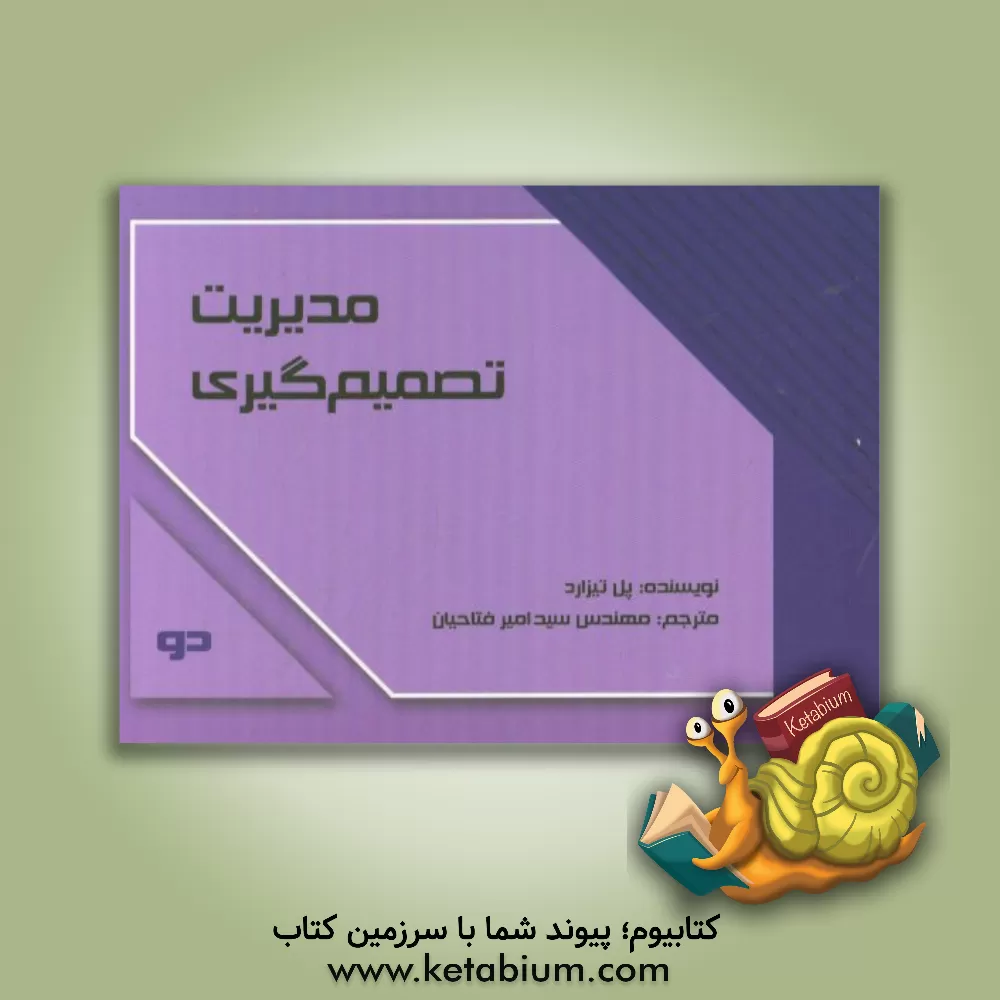 کتاب مدیریت تصمیم گیری اثر نیل راسل‌جونز