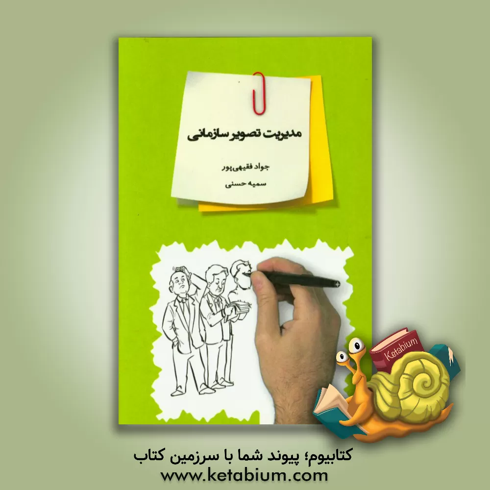 کتاب مدیریت تصویر سازمانی اثر جواد فقیهی‌پور