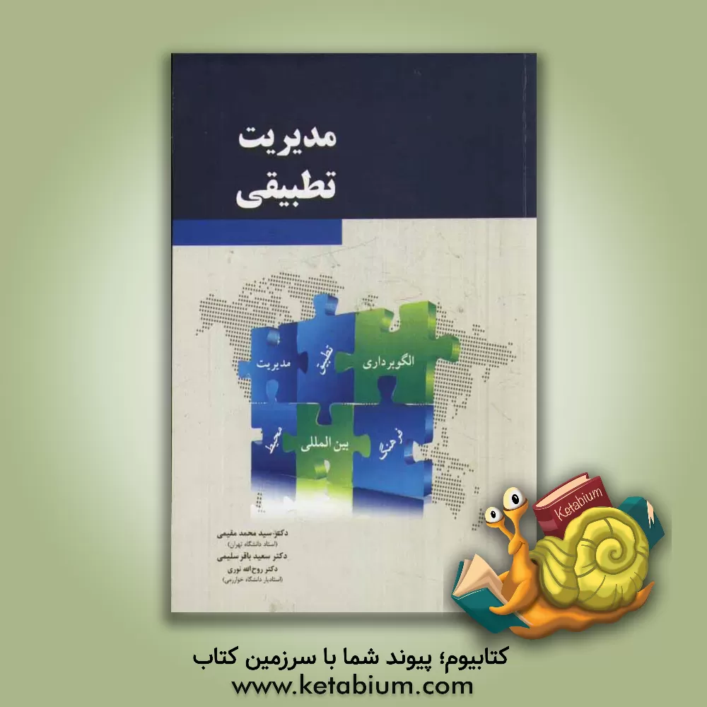 کتاب مدیریت تطبیقی اثر سیدمحمد مقیمی