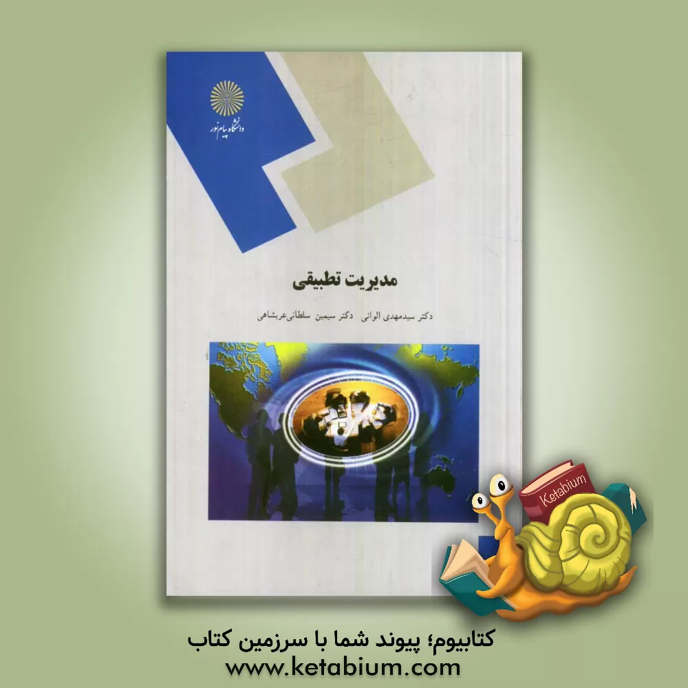 کتاب مدیریت تطبیقی (رشته مدیریت دولتی) اثر سیدمهدی الوانی