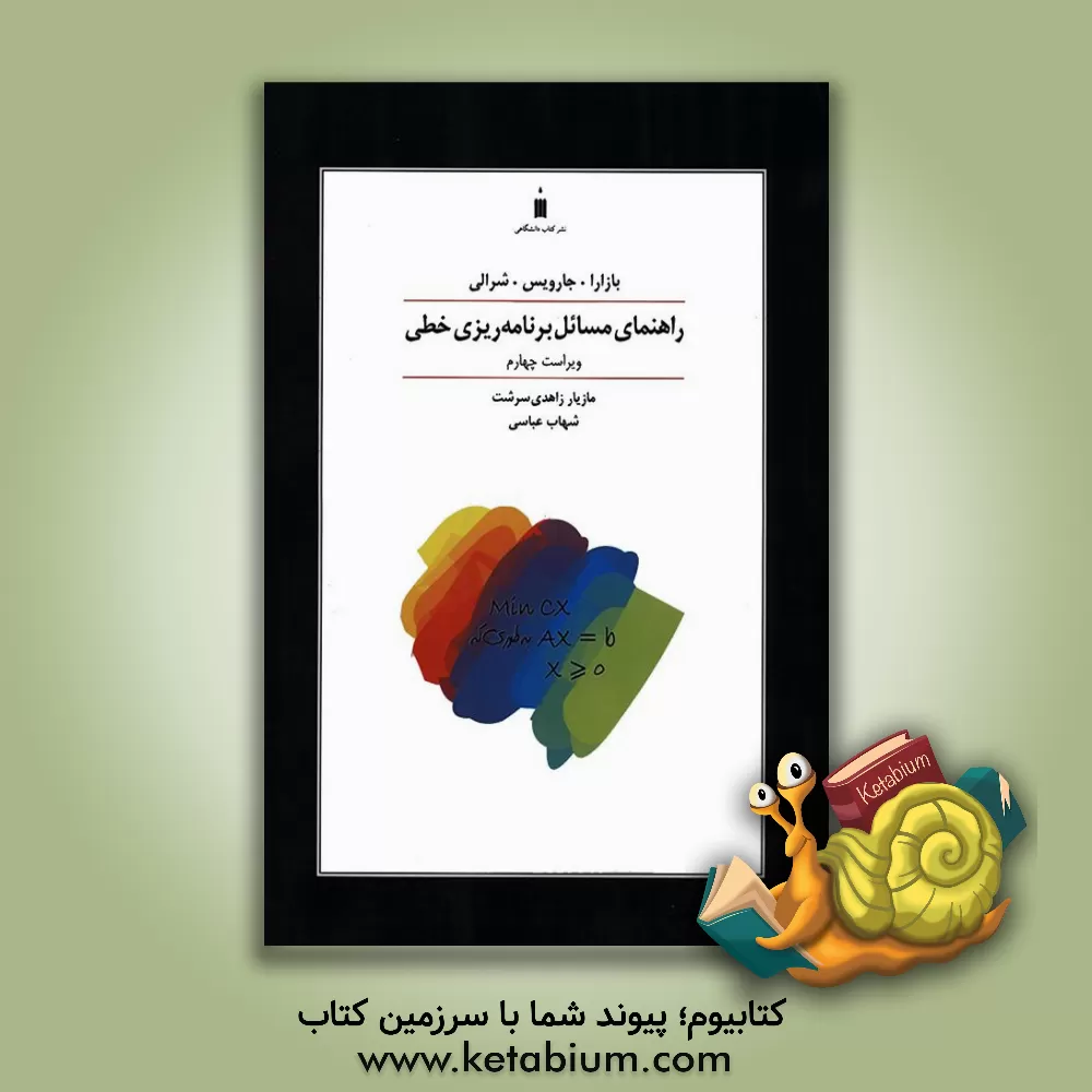 کتاب راهنمای مسائل برنامه ریزی خطی |اثر مختار بازارا