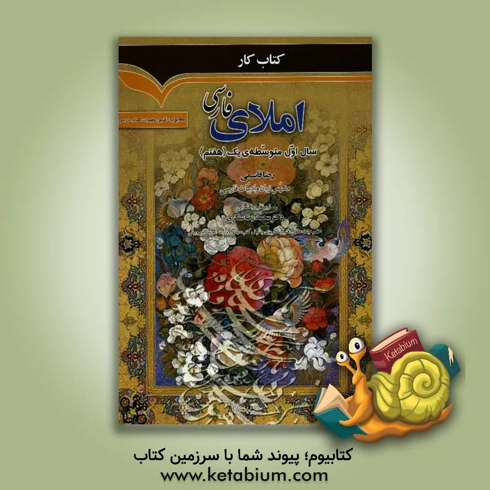 کتاب کتاب کار املای فارسی پایه هفتم دوره اول متوسطه: مطابق با آخرین تغییرات کتاب درسی (ویرایش جدید) اثر رضا قاسمی