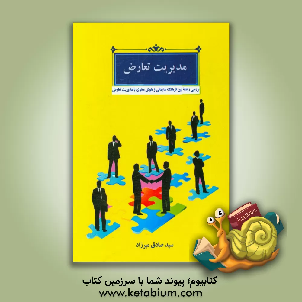 کتاب مدیریت تعارض (بررسی رابطه بین فرهنگ سازمانی و هوش معنوی با مدیریت تعارض) اثر سیدصادق میرزاد