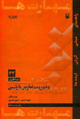 کتاب مدیریت تعارض با رئیس اثر داویدا شارپ