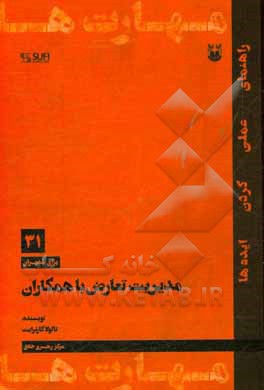 کتاب مدیریت تعارض با همکاران اثر تلولا کارترایت