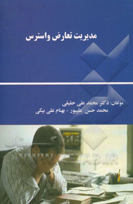 کتاب مدیریت تعارض و استرس اثر محمدعلی حقیقی