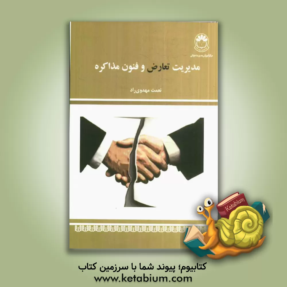 کتاب مدیریت تعارض و فنون مذاکره (درسنامه) اثر نعمت‌اله مهدوی‌راد