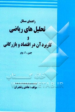 کتاب راهنمای مسائل تحلیل های ریاضی و کاربرد آن در اقتصاد و بازرگانی اثر هادی رنجبران