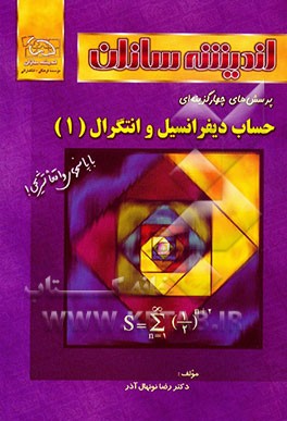 کتاب پرسش های چهارگزینه ای حساب دیفرانسیل و انتگرال (1) اثر رضا نونهال‌آذر