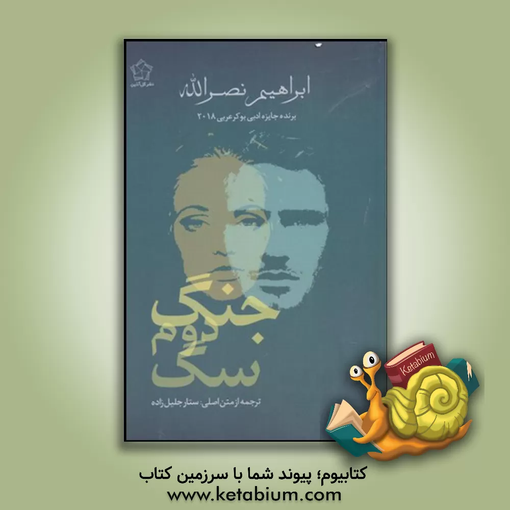 کتاب جنگ دوم سگ اثر ابراهیم نصرالله