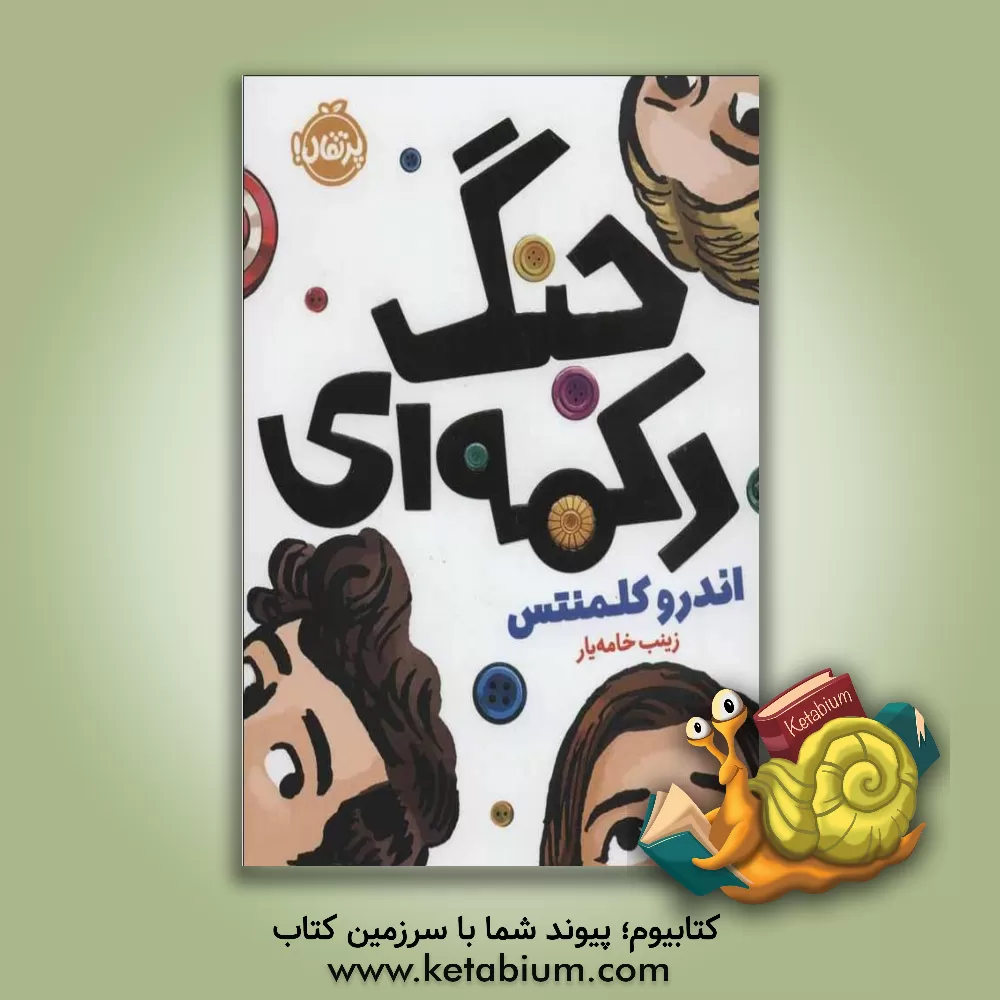 کتاب جنگ دکمه ای اثر اندرو کلمنتس