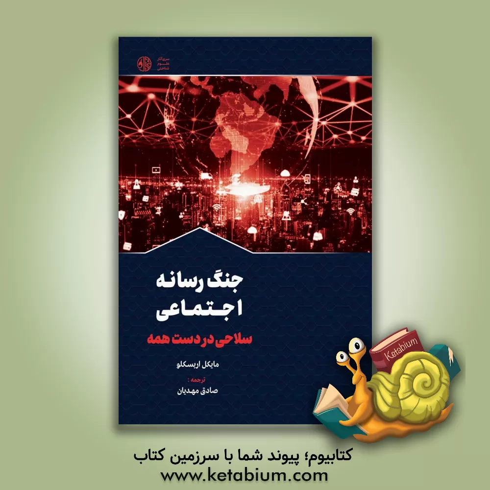 کتاب جنگ رسانه اجتماعی: سلاحی در دست همه اثر مایکل اربسکلاو