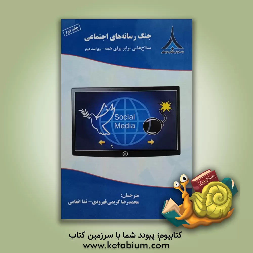 کتاب جنگ رسانه های اجتماعی: سلاح هایی برابر برای همه اثر مایکل اربشلو