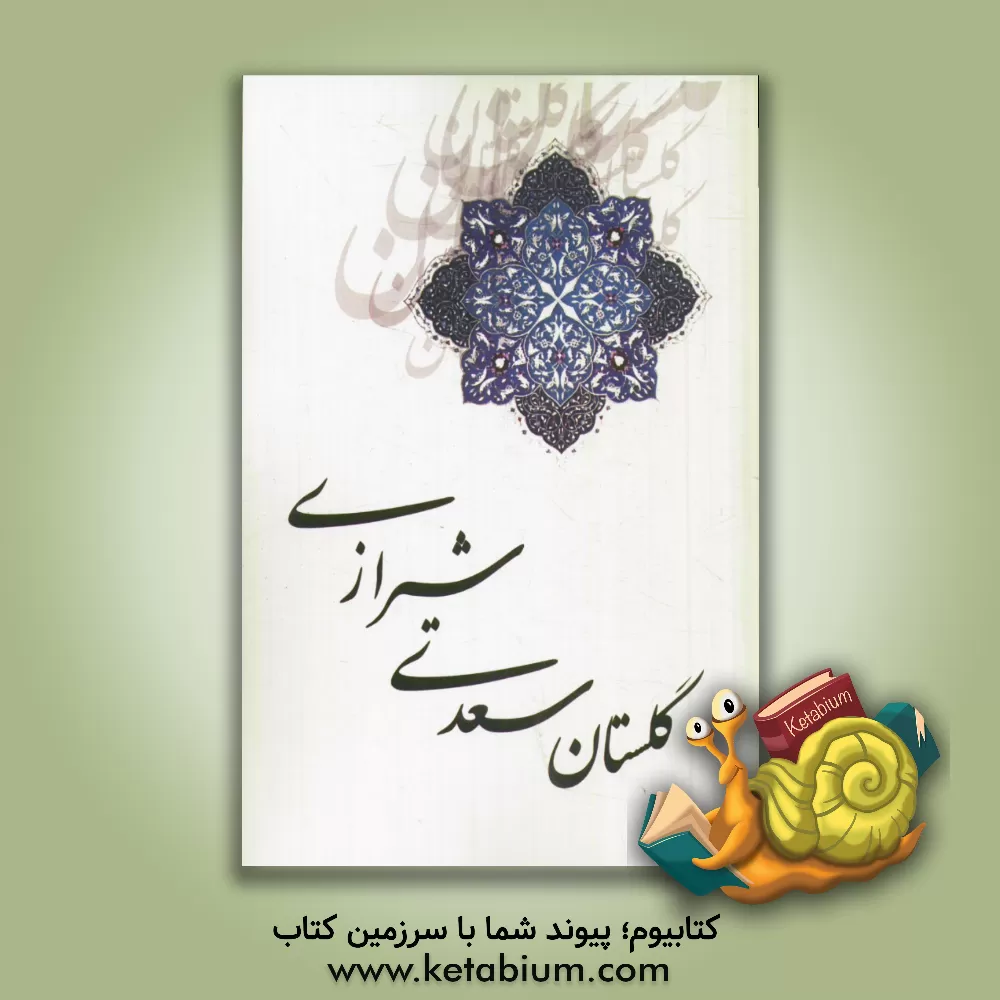 کتاب گلستان سعدی اثر مصلح‌بن‌عبدالله سعدی