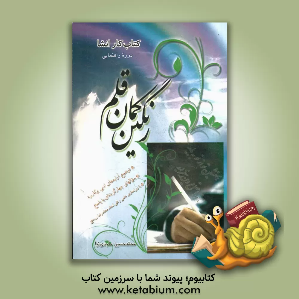 کتاب کتاب کار انشاء: دوره راهنمایی اثر محمدحسین ماجدی‌نیا