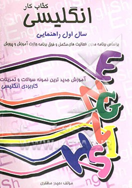 کتاب کتاب کار انگلیسی اول راهنمایی: آموزش جدیدترین نمونه سوالات و تمرینات کاربردی انگلیسی اثر حیدر مظفری