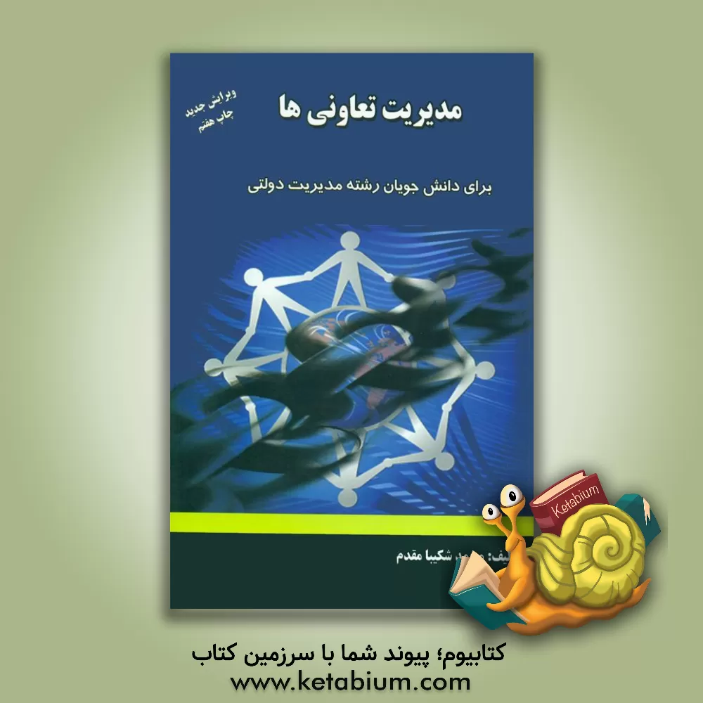 کتاب مدیریت تعاونی ها برای دانشجویان رشته مدیریت دولتی اثر محمد شکیبامقدم