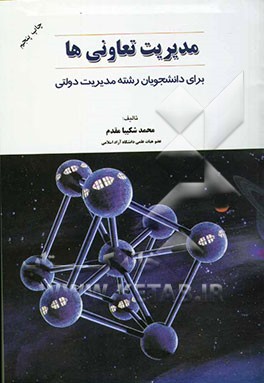 کتاب مدیریت تعاونیها: برای دانشجویان رشته مدیریت دولتی اثر محمد شکیبامقدم