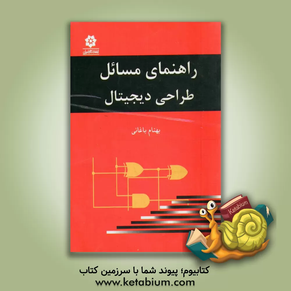کتاب راهنمای مسائل طراحی دیجیتال (موریس مانو) اثر خلیل باغانی