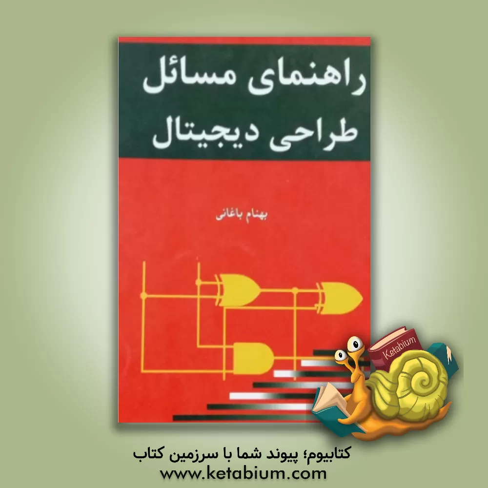 کتاب راهنمای مسائل طراحی دیجیتال (موریس مانو) اثر خلیل باغانی