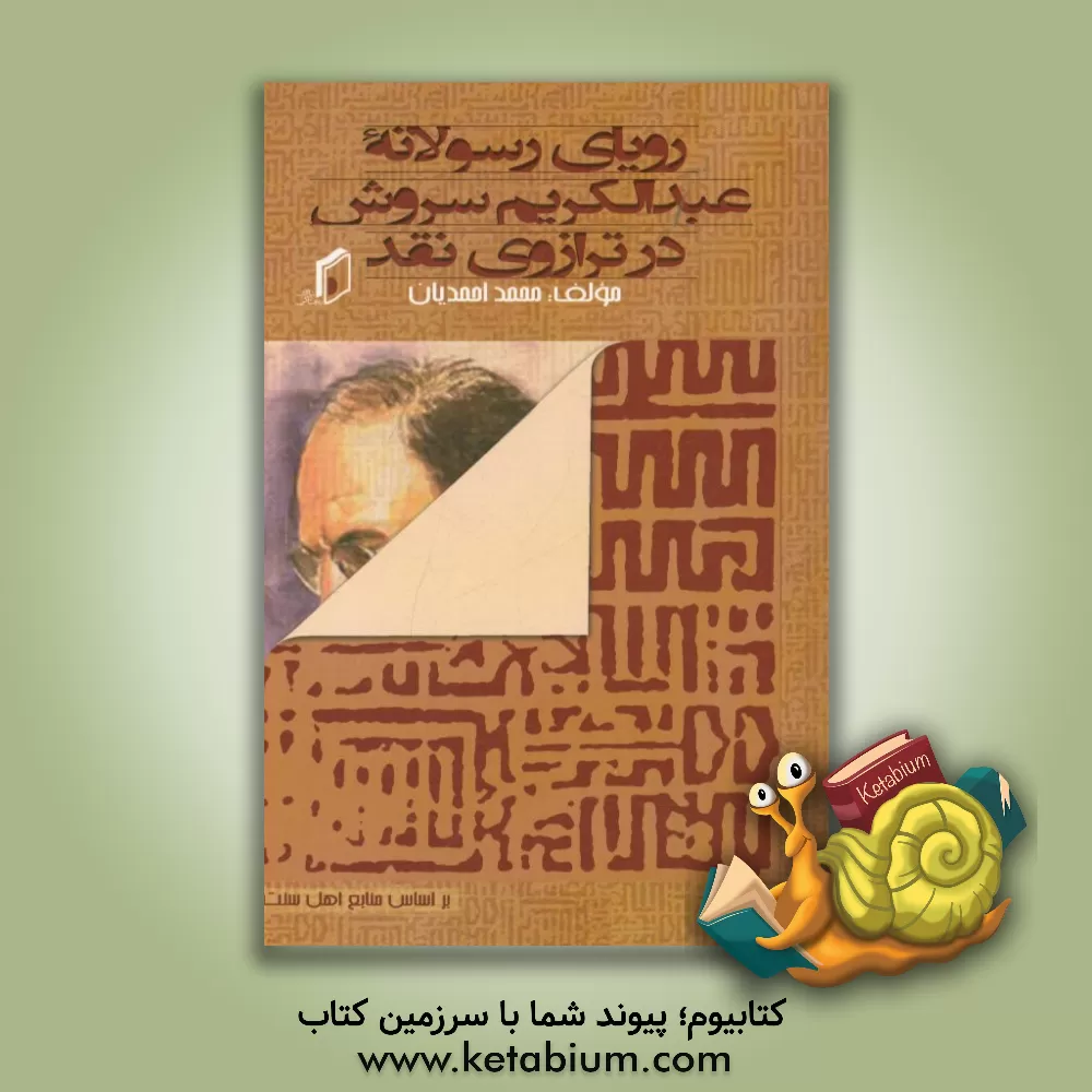 کتاب رویای رسولانه ی دکتر سروش و ابهامات بی پاسخ در ترازوی نقد اثر محمد احمدیان