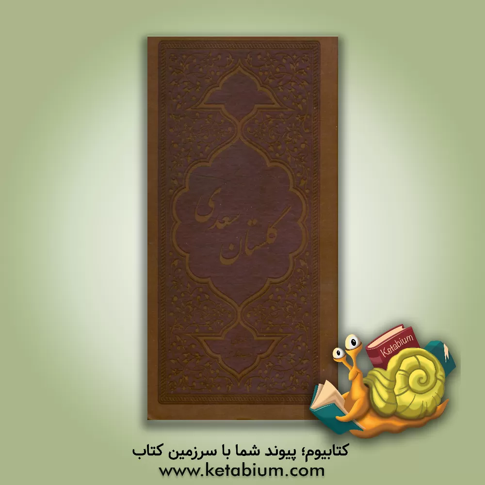 کتاب گلستان سعدی اثر مصلح‌بن‌عبدالله سعدی