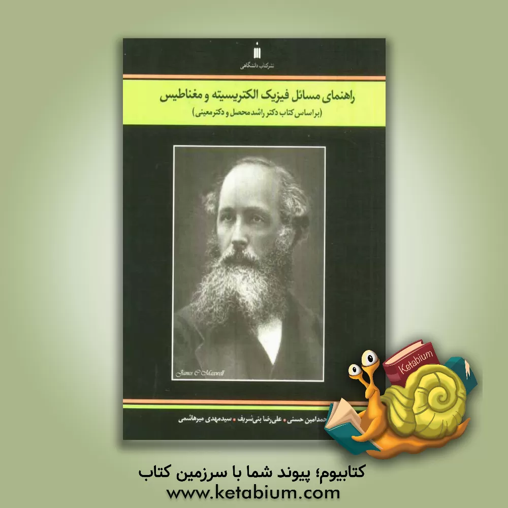 کتاب راهنمای مسائل فیزیک الکتریسیته و مغناطیس بر اساس کتاب دکتر راشد محصل و دکتر معینی |اثر محمدامین حسنی