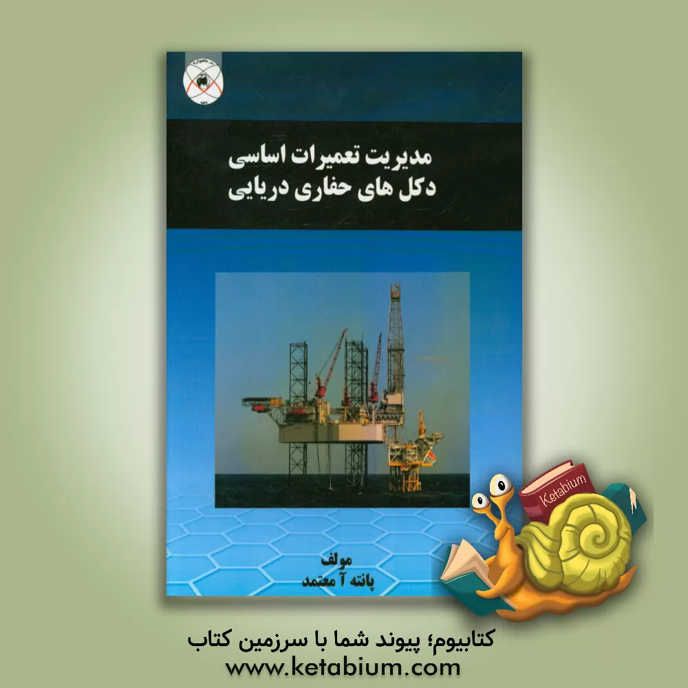 کتاب مدیریت تعمیرات اساسی دکل های حفاری دریایی اثر پانته‌آ معتمد
