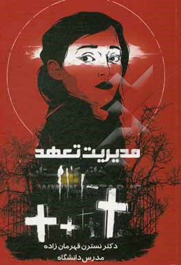 کتاب مدیریت تعهد اثر نسترن قهرمان‌زاده