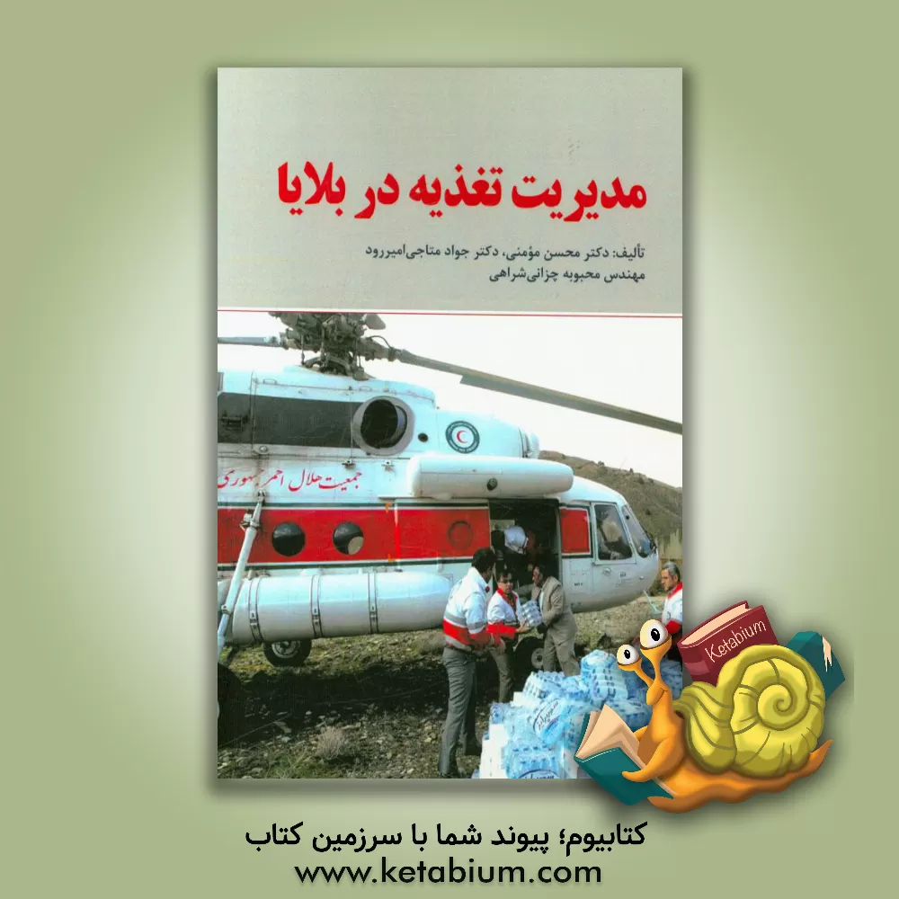 کتاب مدیریت تغذیه در بلایا |اثر محسن مومنی