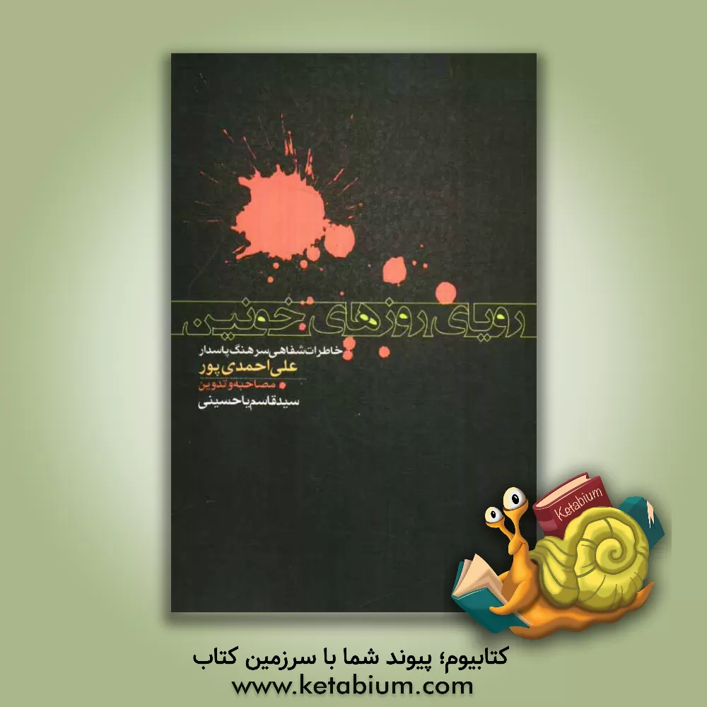 کتاب رویای روزهای خونین: خاطرات شفاهی سرهنگ پاسدار علی احمدی پور اثر سیدقاسم یاحسینی