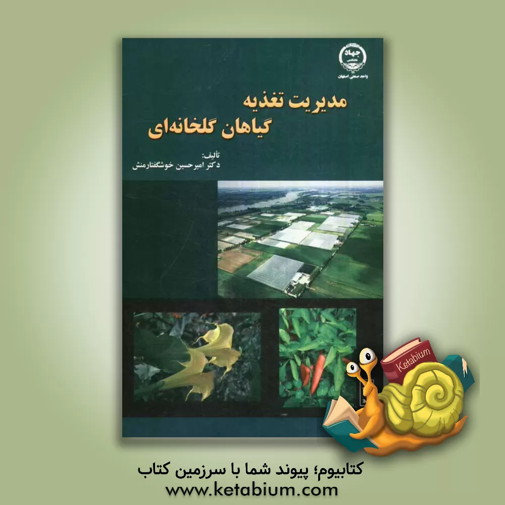 کتاب مدیریت تغذیه گیاهان گلخانه ای اثر امیرحسین خوشگفتارمنش