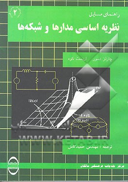 کتاب راهنمای مسائل نظریه اساسی مدارها و شبکه ها اثر چارلز دسور