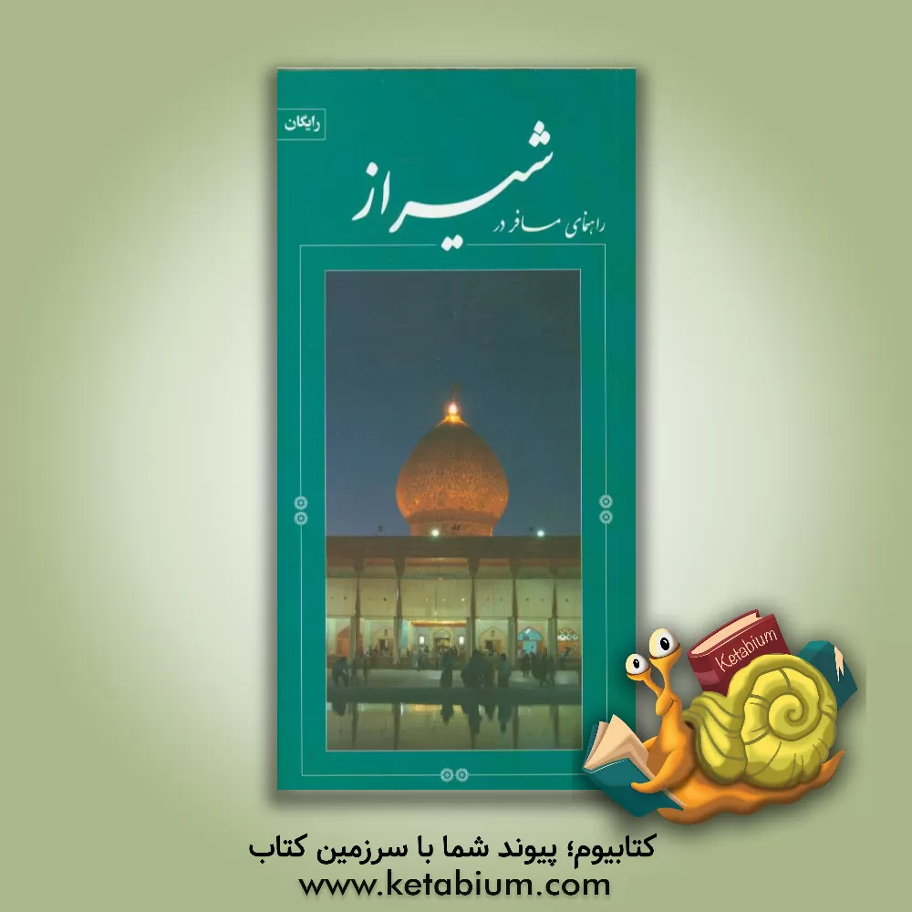 کتاب راهنمای مسافر در شیراز اثر محمدکریم خرمایی