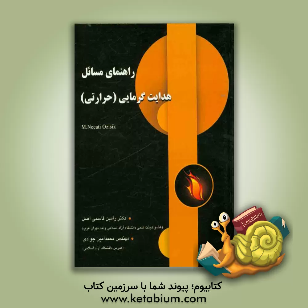 کتاب راهنمای مسایل هدایت گرمایی (حرارتی) اثر رامین قاسمی‌اصل