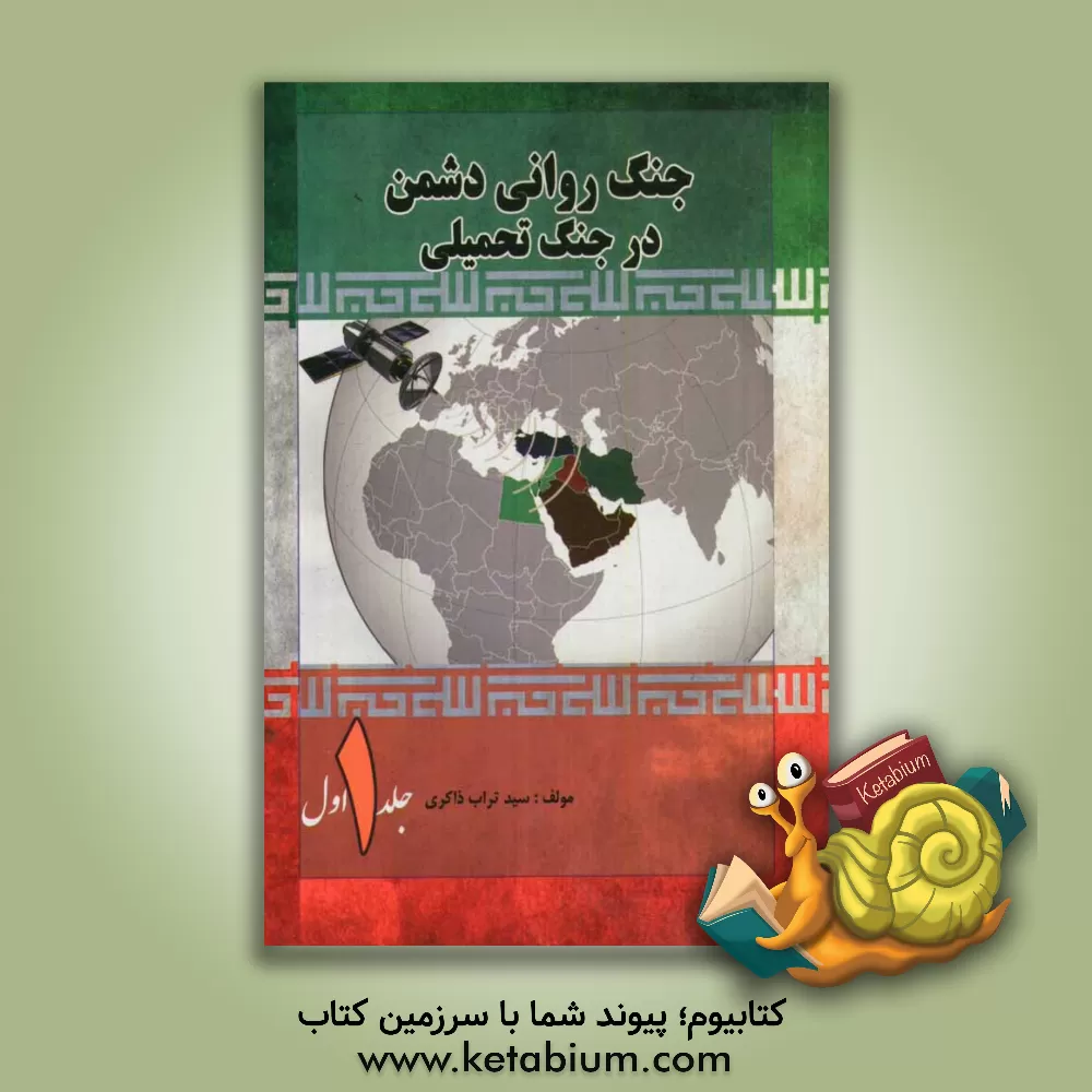 کتاب جنگ روانی دشمن در جنگ تحمیلی |اثر تراب ذاکری