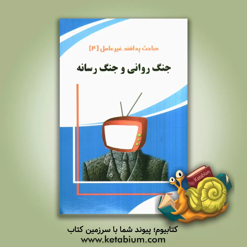 کتاب جنگ روانی و جنگ رسانه اثر حمید اسکندری