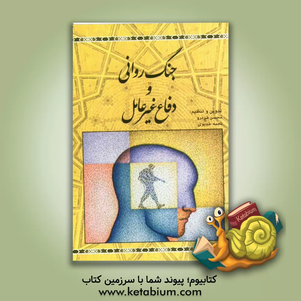 کتاب جنگ روانی و دفاع غیرعامل |اثر محمدرضا مصطفوی