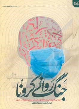 کتاب جنگ روانی کرونا |اثر احمدرضا دردشتی